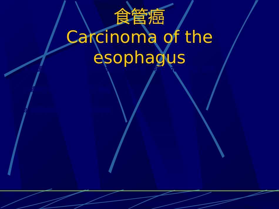 消化内科食管疾病(临床系教案)_第7页