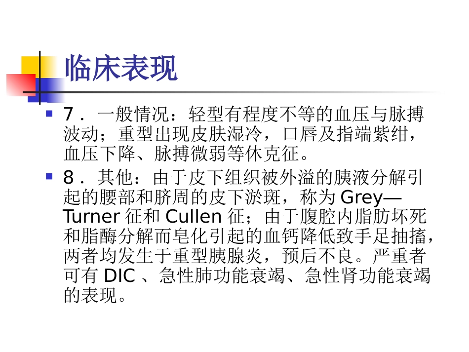 消化内科-胰腺炎_第14页