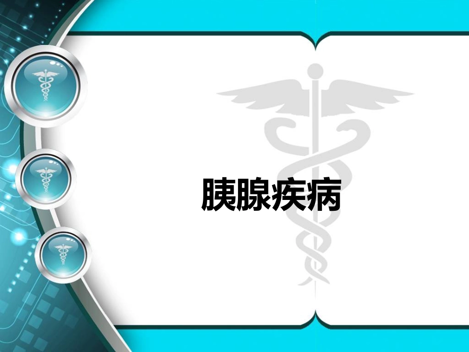 消化内科-胰腺疾病_第1页