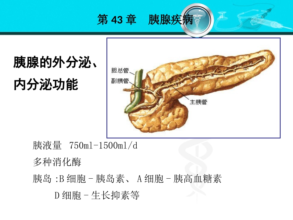 消化内科-胰腺疾病_第7页