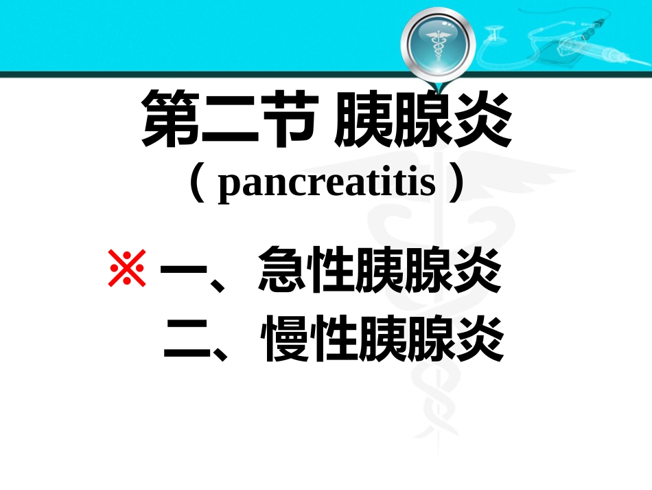 消化内科-胰腺疾病_第9页