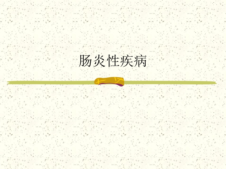小肠疾病_第14页