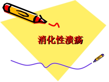 消化内科-溃疡病