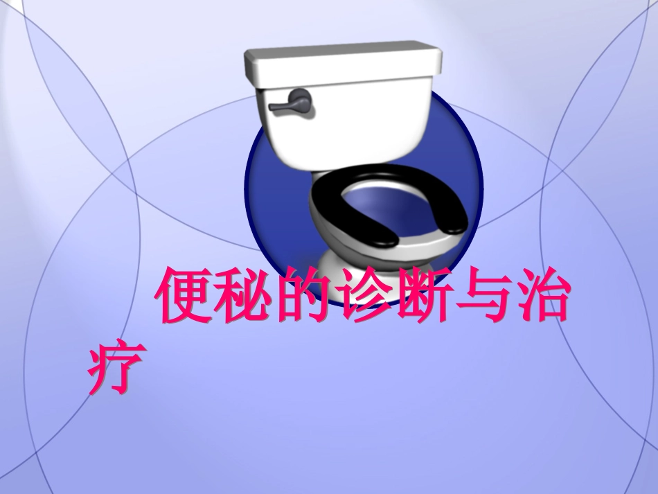 消化科便秘_第1页