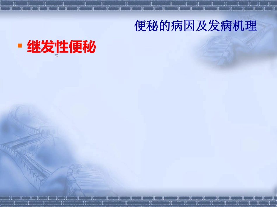 消化科便秘_第15页