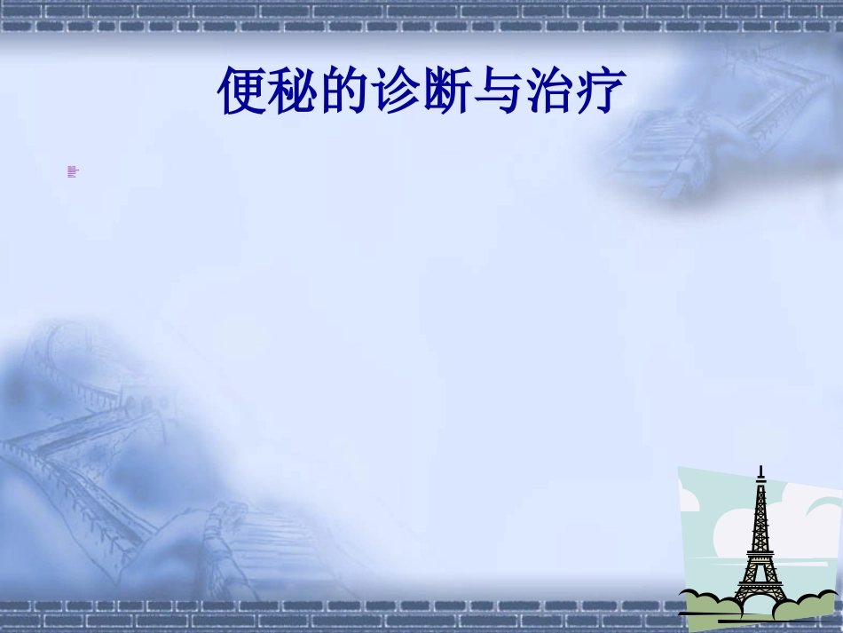 消化科便秘_第2页