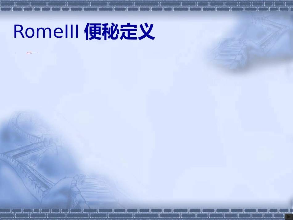消化科便秘_第4页