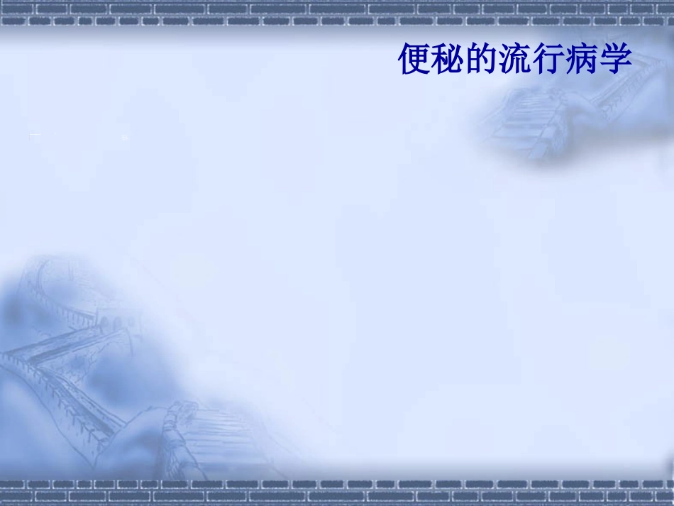 消化科便秘_第5页