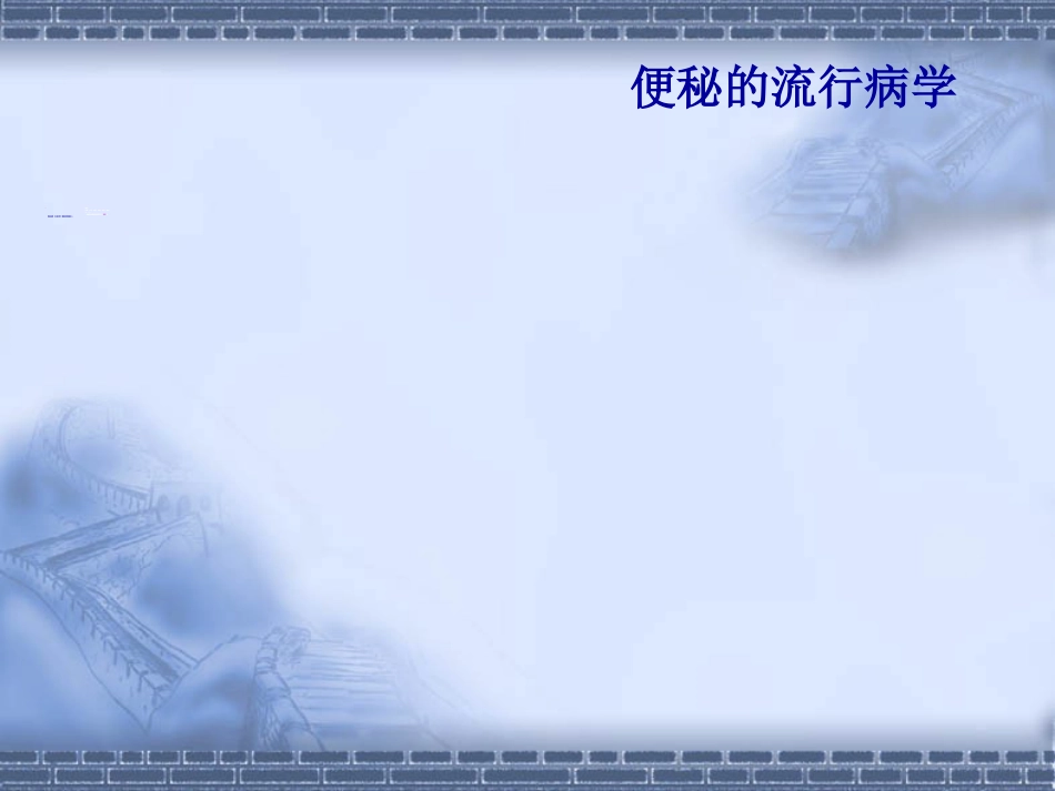 消化科便秘_第7页
