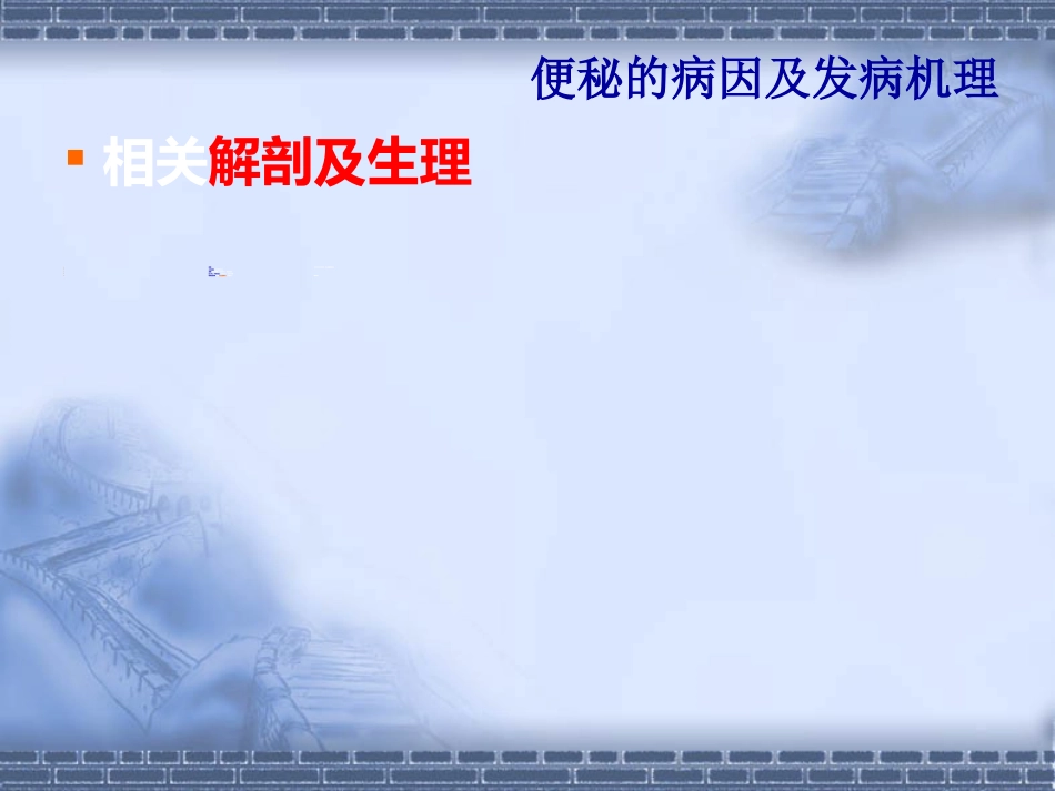 消化科便秘_第9页