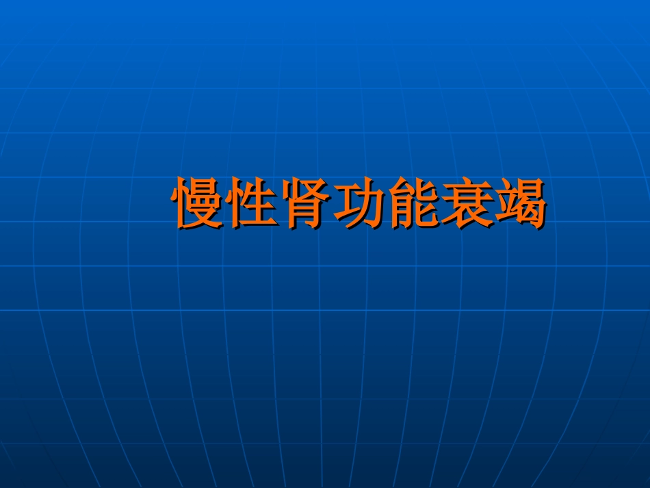 肾内科-慢性肾衰课件_第1页