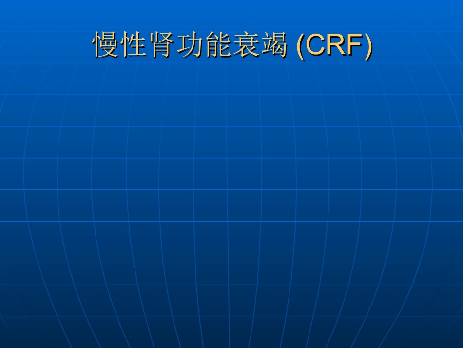 肾内科-慢性肾衰课件_第2页