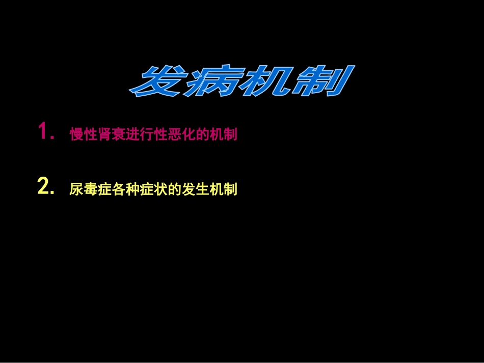 肾内科-慢性肾衰课件_第7页