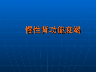 肾内科-慢性肾衰课件