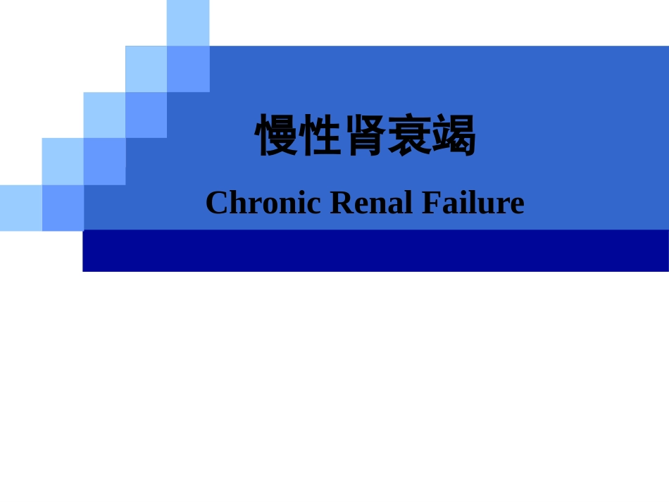 肾内科-慢性肾衰竭_第1页