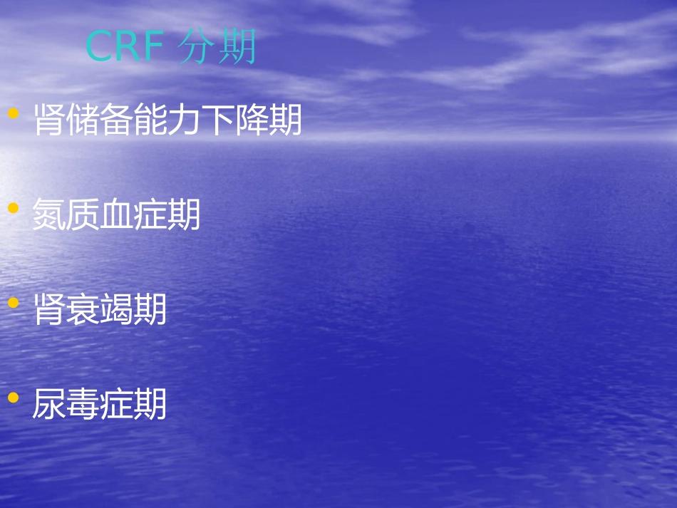 肾内科-慢性肾衰竭_第3页