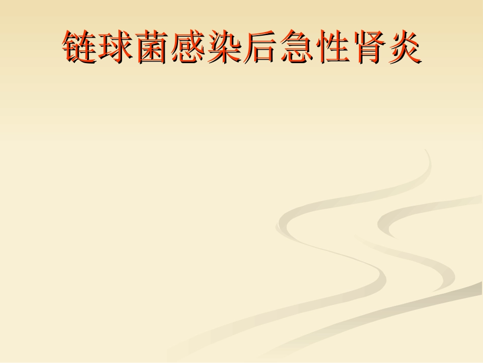 肾内科-肾小球肾炎_第14页