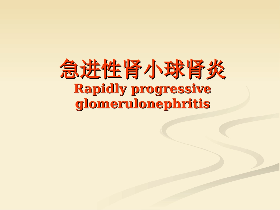 肾内科-肾小球肾炎_第15页