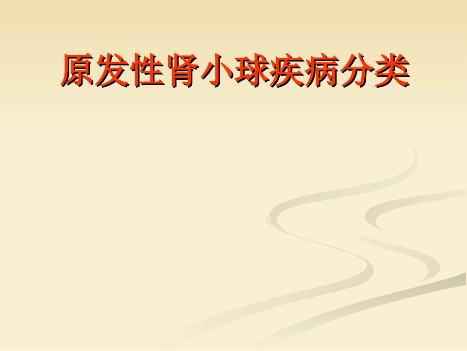 肾内科-肾小球肾炎_第2页