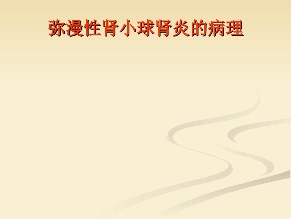 肾内科-肾小球肾炎_第3页