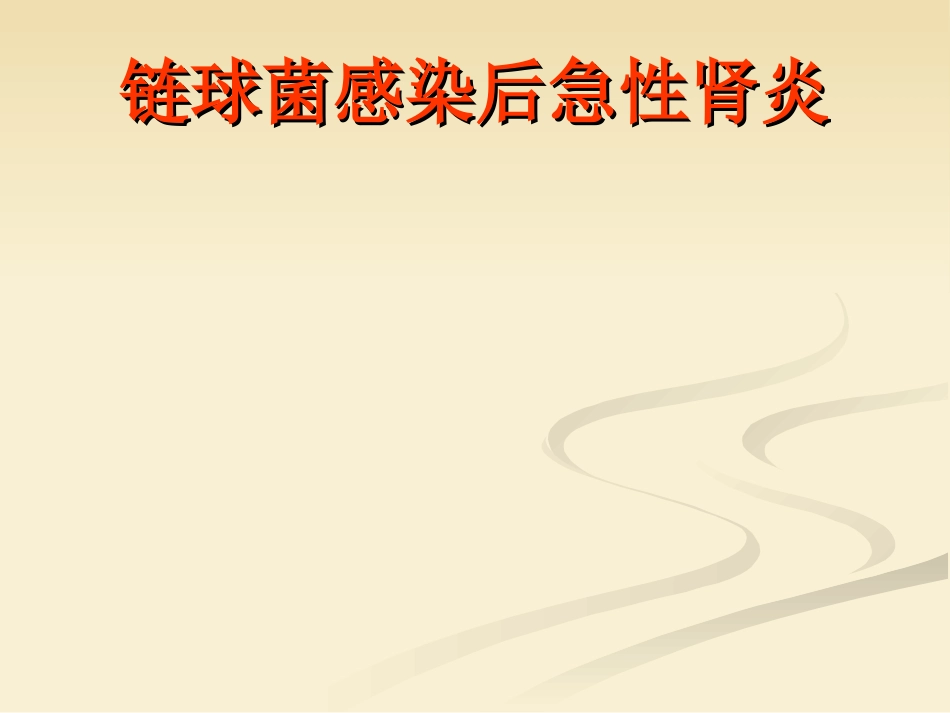 肾内科-肾小球肾炎_第6页