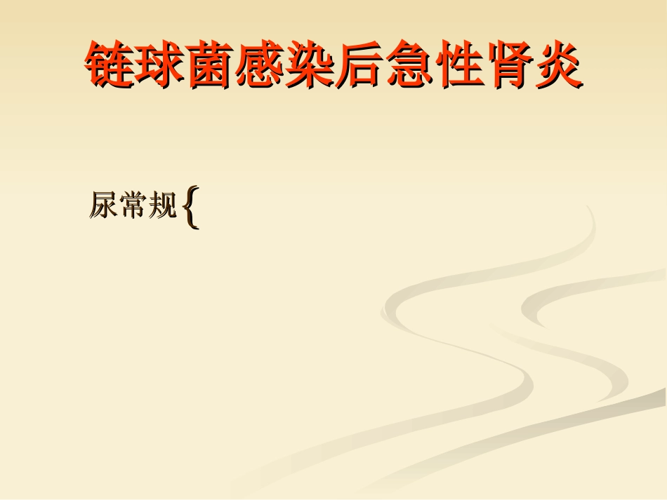 肾内科-肾小球肾炎_第7页