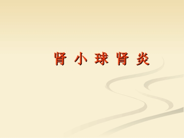 肾内科-肾小球肾炎