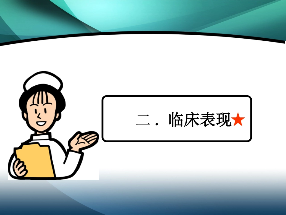 肾内科-肾盂肾炎2_第12页