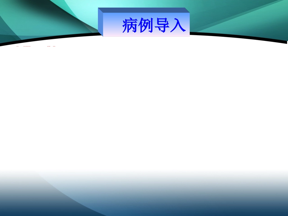 肾内科-肾盂肾炎2_第2页
