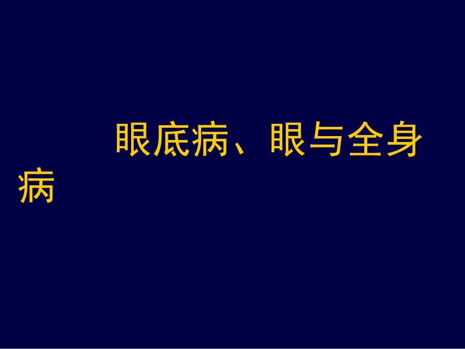 眼底病、眼与全身病备份_第1页