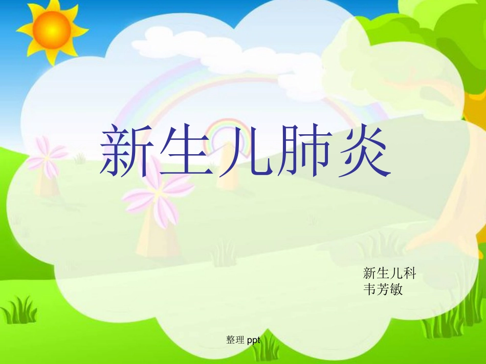 《新生儿肺炎护理》【18页】_第1页
