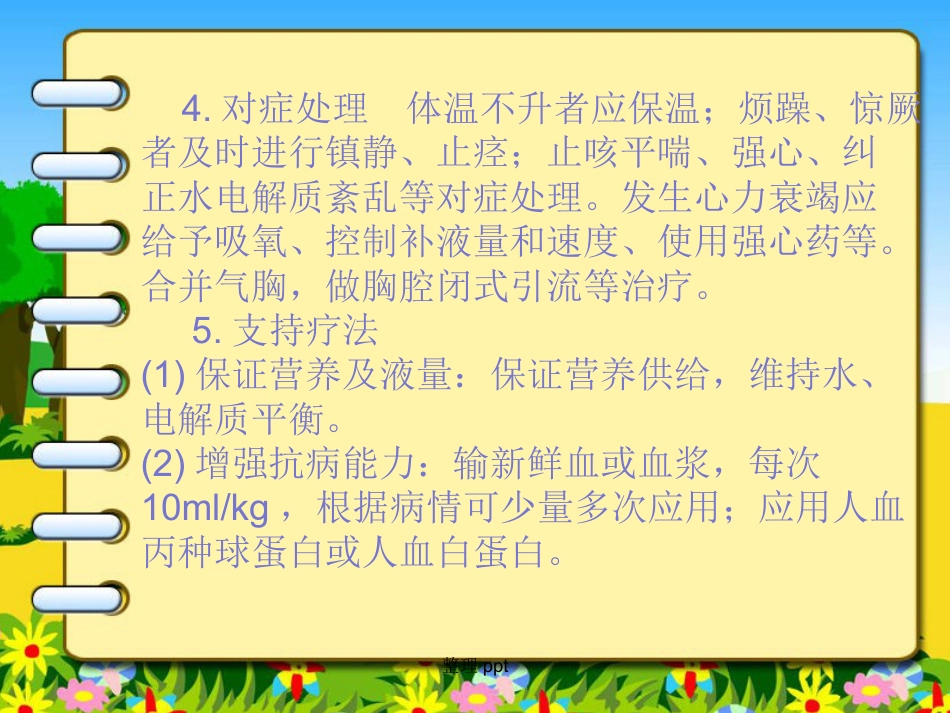 《新生儿肺炎护理》【18页】_第11页