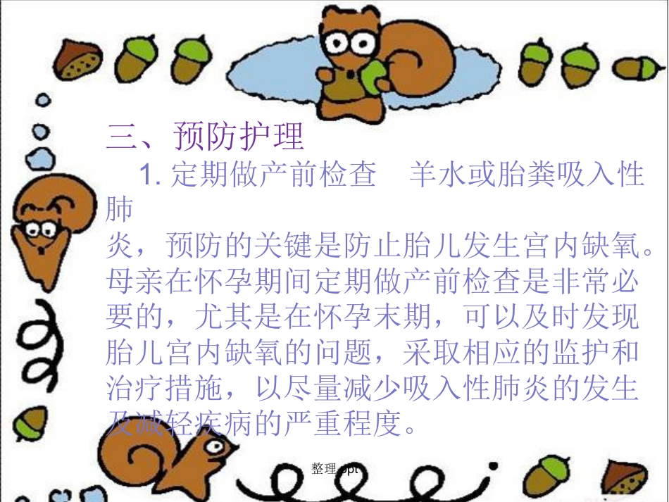 《新生儿肺炎护理》【18页】_第12页
