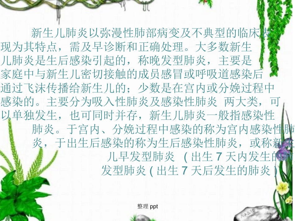 《新生儿肺炎护理》【18页】_第2页