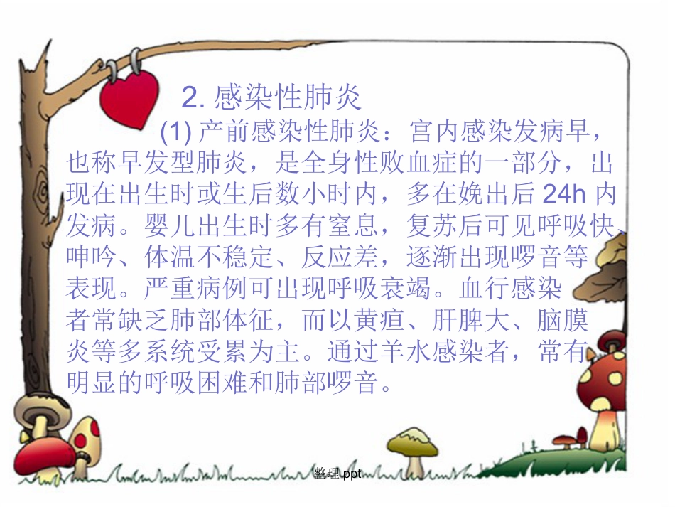 《新生儿肺炎护理》【18页】_第4页