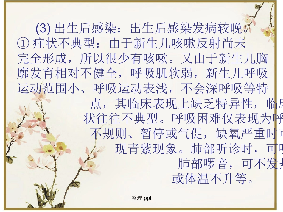 《新生儿肺炎护理》【18页】_第6页