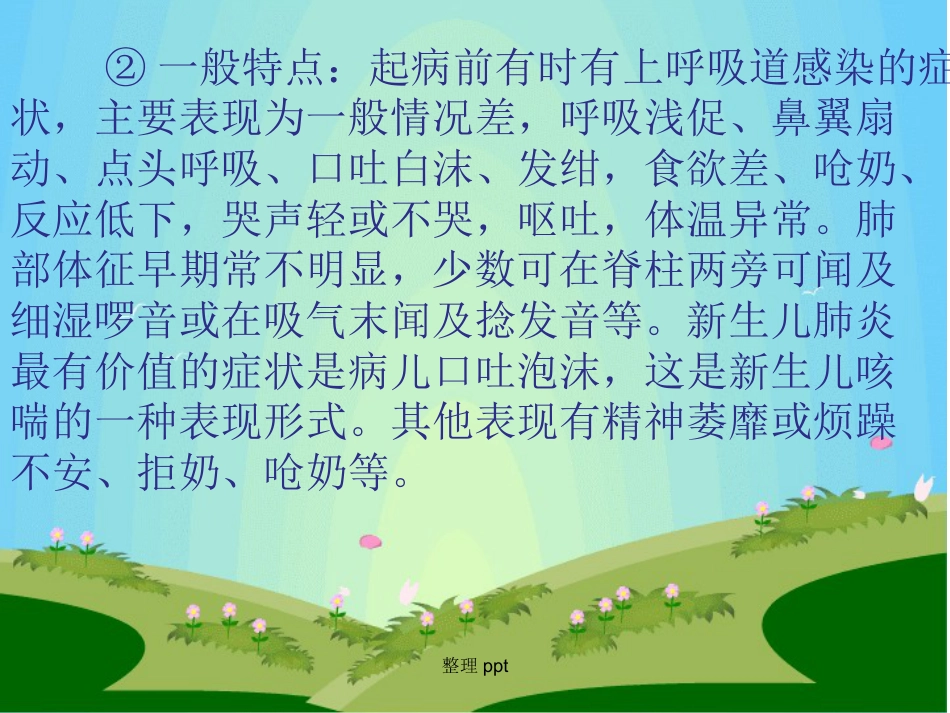《新生儿肺炎护理》【18页】_第7页