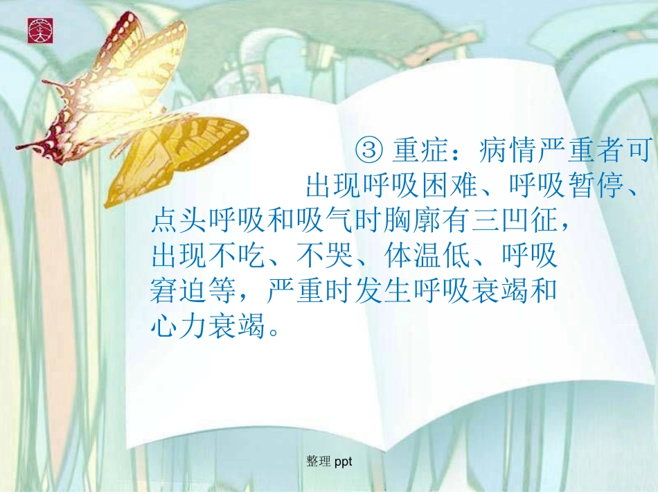 《新生儿肺炎护理》【18页】_第8页