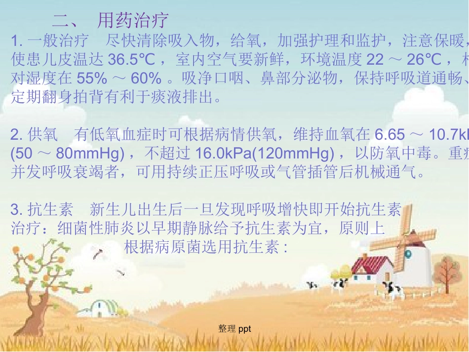 《新生儿肺炎护理》【18页】_第9页
