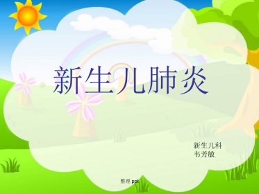《新生儿肺炎护理》【18页】