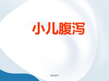 《小儿腹泻》【57页】