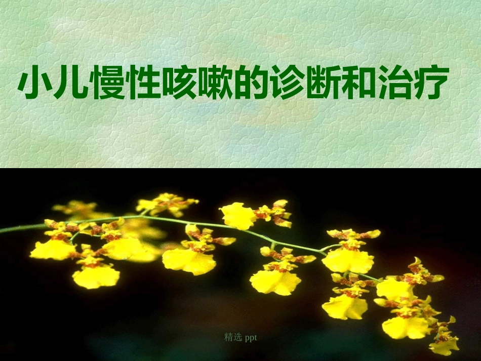 《小儿慢性咳嗽》PPT课件【67页】_第1页