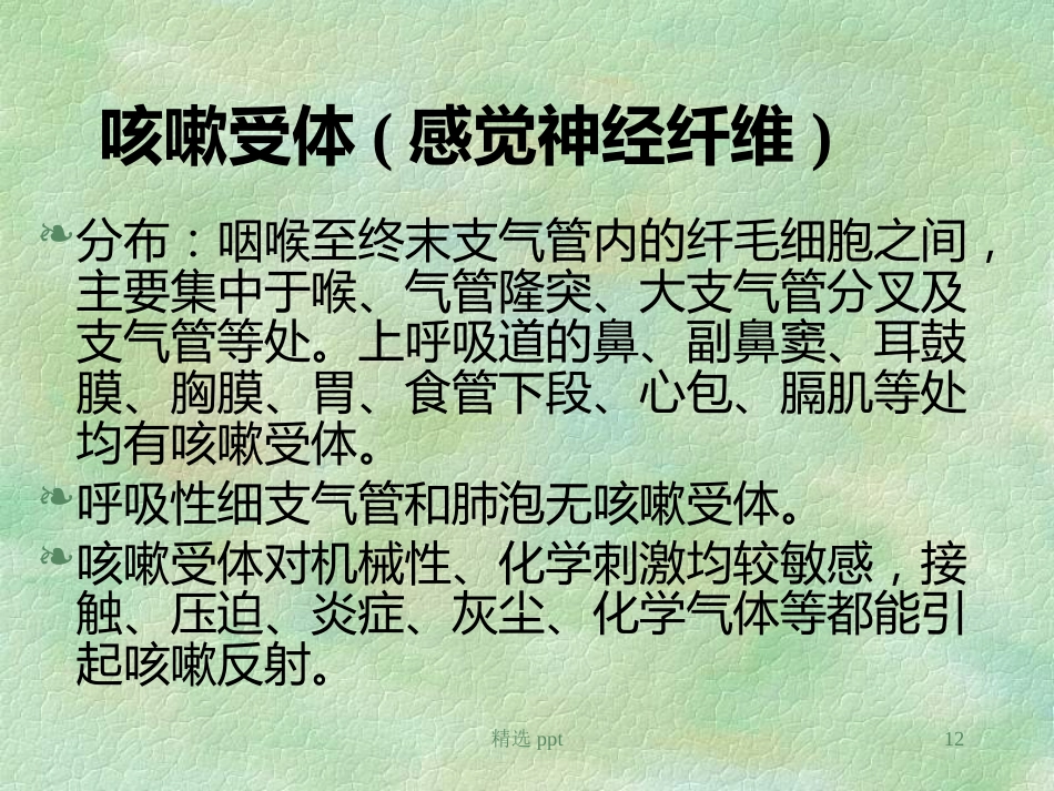 《小儿慢性咳嗽》PPT课件【67页】_第12页