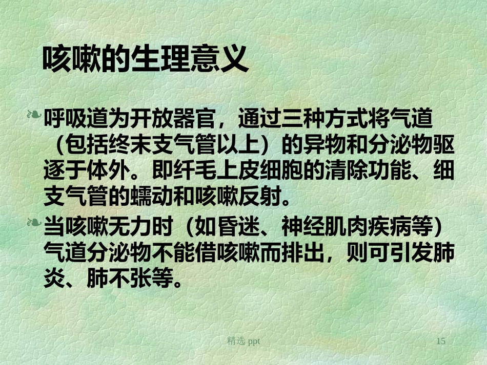 《小儿慢性咳嗽》PPT课件【67页】_第15页