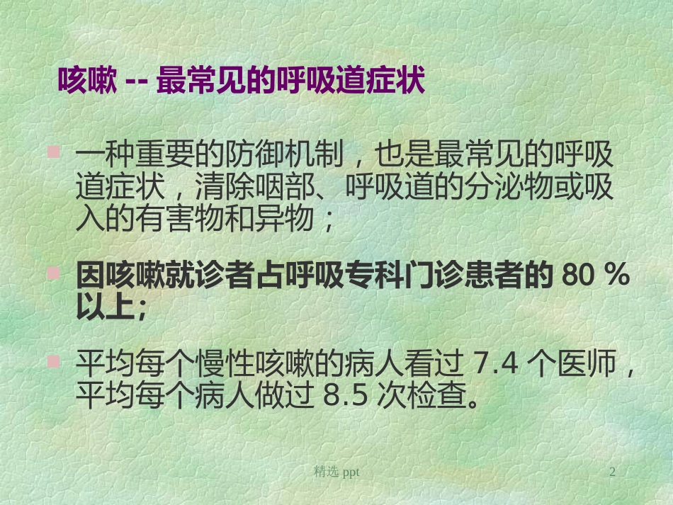 《小儿慢性咳嗽》PPT课件【67页】_第2页