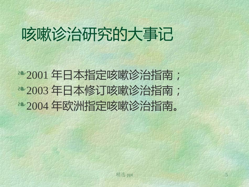 《小儿慢性咳嗽》PPT课件【67页】_第5页