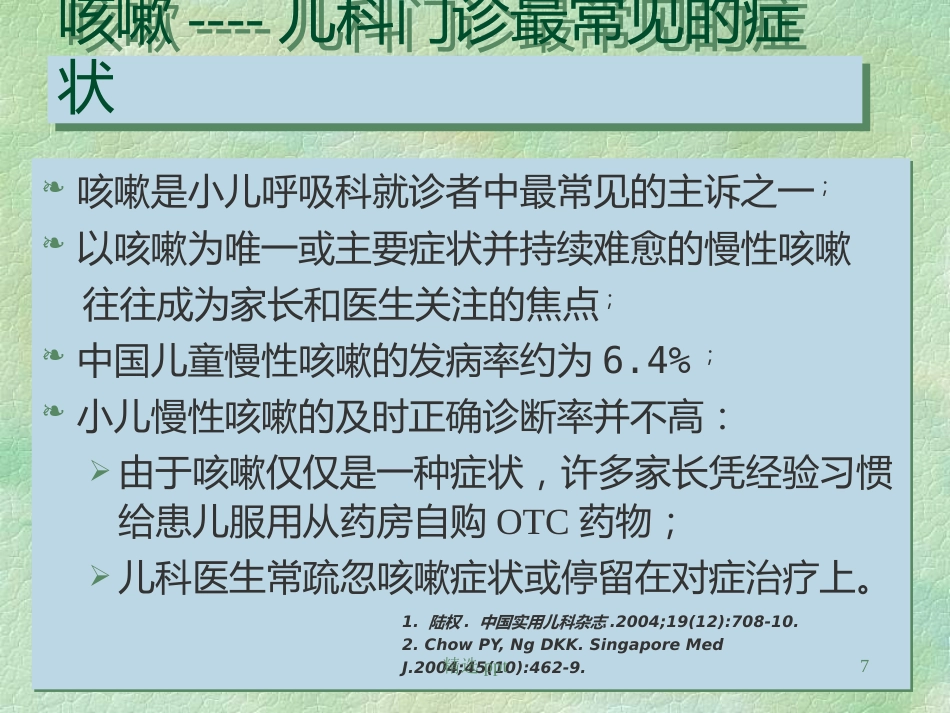《小儿慢性咳嗽》PPT课件【67页】_第7页