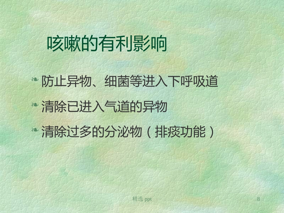 《小儿慢性咳嗽》PPT课件【67页】_第8页