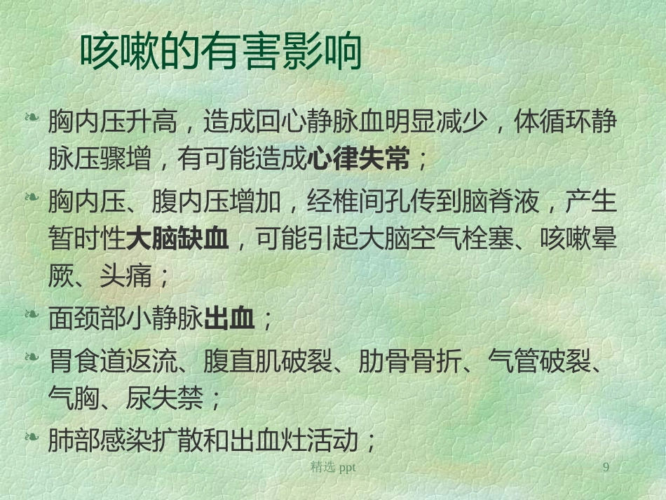 《小儿慢性咳嗽》PPT课件【67页】_第9页