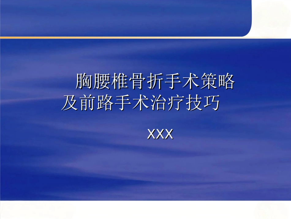 胸腰椎 骨折选择治疗_第1页